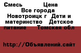 Смесь NAN 1  › Цена ­ 300 - Все города, Новотроицк г. Дети и материнство » Детское питание   . Томская обл.